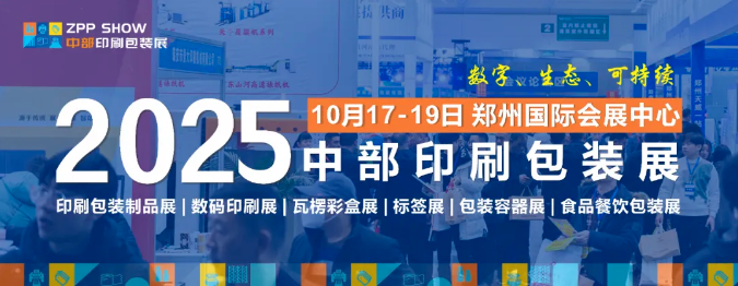 邀请函∣2025中部印刷包装展10月17-19日 郑州国际会展中心盛大举办！