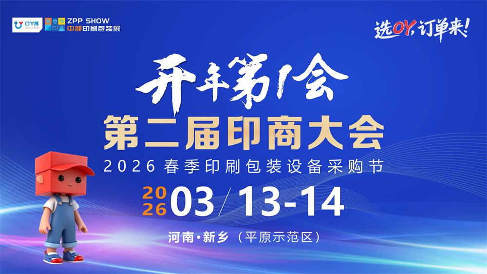 邀请函 | 3月13日，第二届印商大会暨2026春季印包设备采购节与您相约河南·新乡！