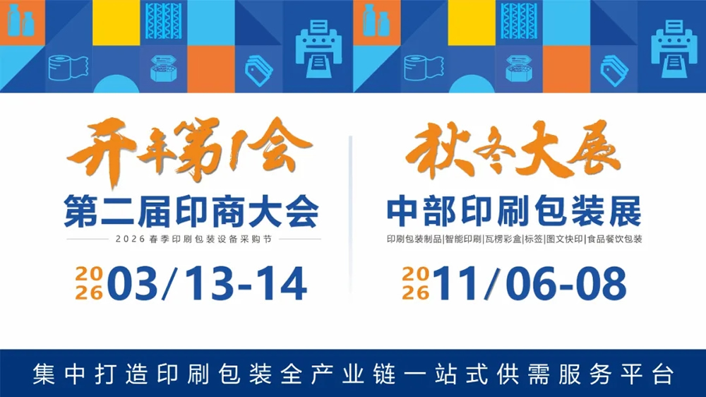 邀请函∣2026中部印刷包装展将于11月6-8日 郑州国际会展中心盛大举办！