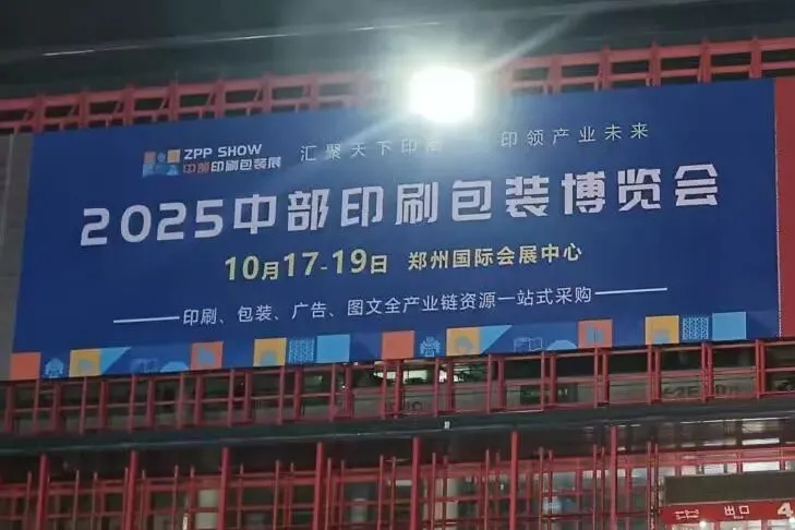 花絮直击 | 2025中部印刷包装展、印商大会布展第一天有条不紊进行中..