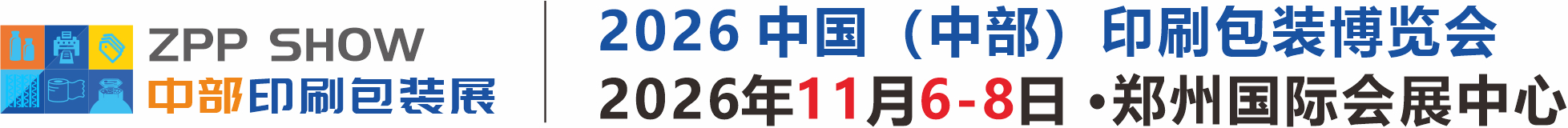 中国（中部）印刷包装博览会