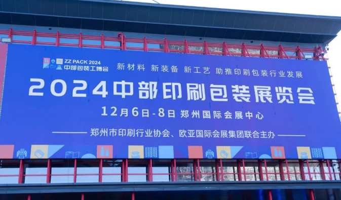 ‌2024中部印刷包装展盛大启幕，引领行业创新发展
