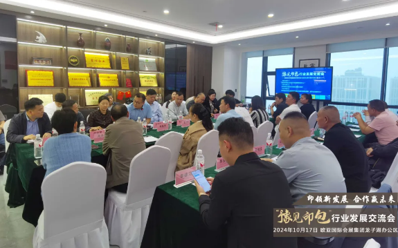 2024“豫见印包”行业发展交流会——第三期纸包装印刷座谈会暨纸箱包装机械供需对接交流会在郑州成功举办