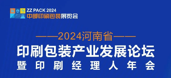 2024 河南省印刷包装产业发展论坛暨印刷经理人年会现已开放领票，仅限360席！