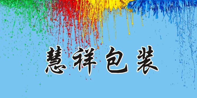 供应商推荐 | 河南慧祥包装有限公司