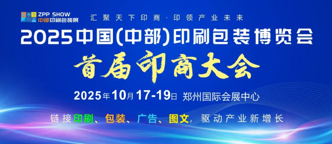 “2025印商大会”重磅来袭!2025中部印刷包装展同期活动倒计时!精彩抢先看,10月17-19日郑州国际会展中心