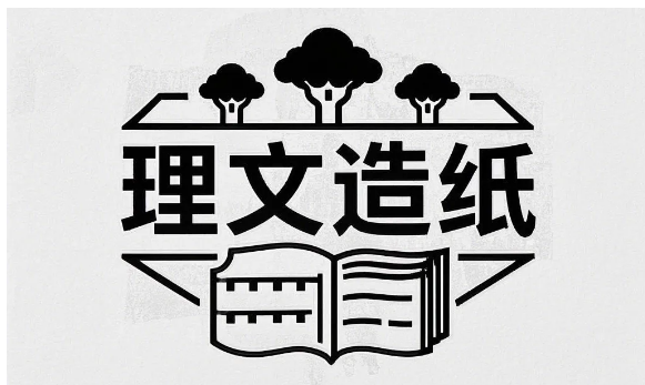 惊爆!理文造纸凭什么用 260 亿港元营收,撬动净利 17.6% 涨幅?