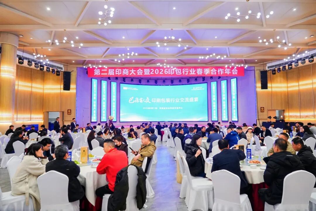 第2届印商大会・2026印包行业春季合作年会圆满落幕 共启中部印包产业新征程 第2届印商大会・2026印包行业春季合作年会圆满落幕 共启中部印包产业新征程