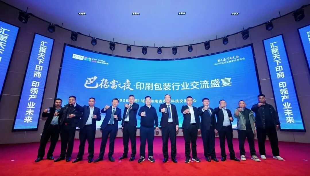 第2届印商大会・2026印包行业春季合作年会圆满落幕 共启中部印包产业新征程 第2届印商大会・2026印包行业春季合作年会圆满落幕 共启中部印包产业新征程