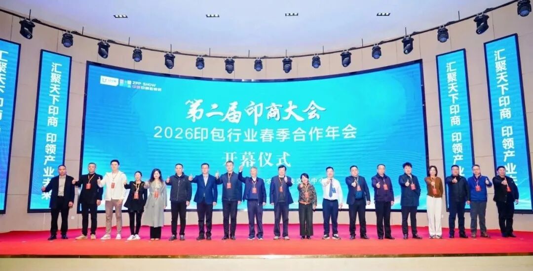 第2届印商大会・2026印包行业春季合作年会圆满落幕 共启中部印包产业新征程