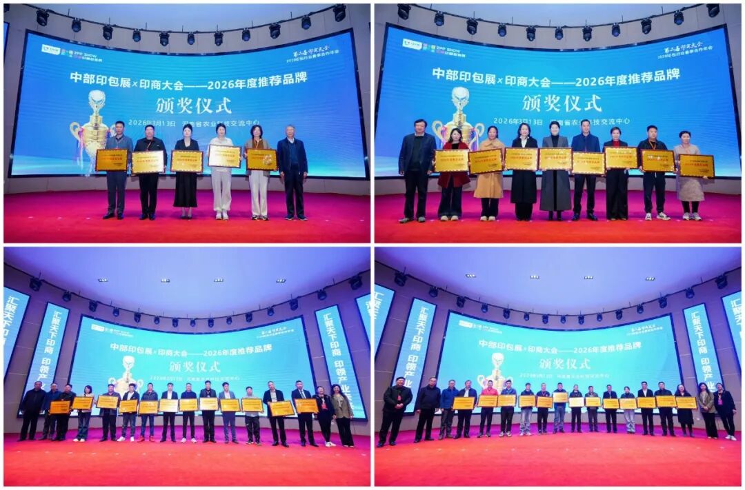 第2届印商大会・2026印包行业春季合作年会圆满落幕 共启中部印包产业新征程 第2届印商大会・2026印包行业春季合作年会圆满落幕 共启中部印包产业新征程
