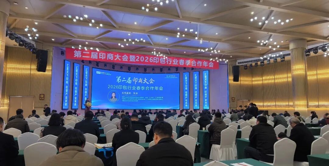 第2届印商大会・2026印包行业春季合作年会圆满落幕 共启中部印包产业新征程 第2届印商大会・2026印包行业春季合作年会圆满落幕 共启中部印包产业新征程