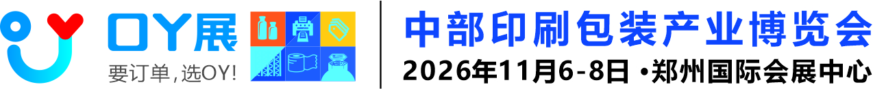 OY中部印刷包装产业博览会