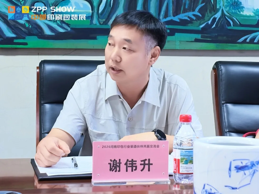 2026 河南印包行业渠道伙伴共赢交流会在河南新华印刷集团圆满召开