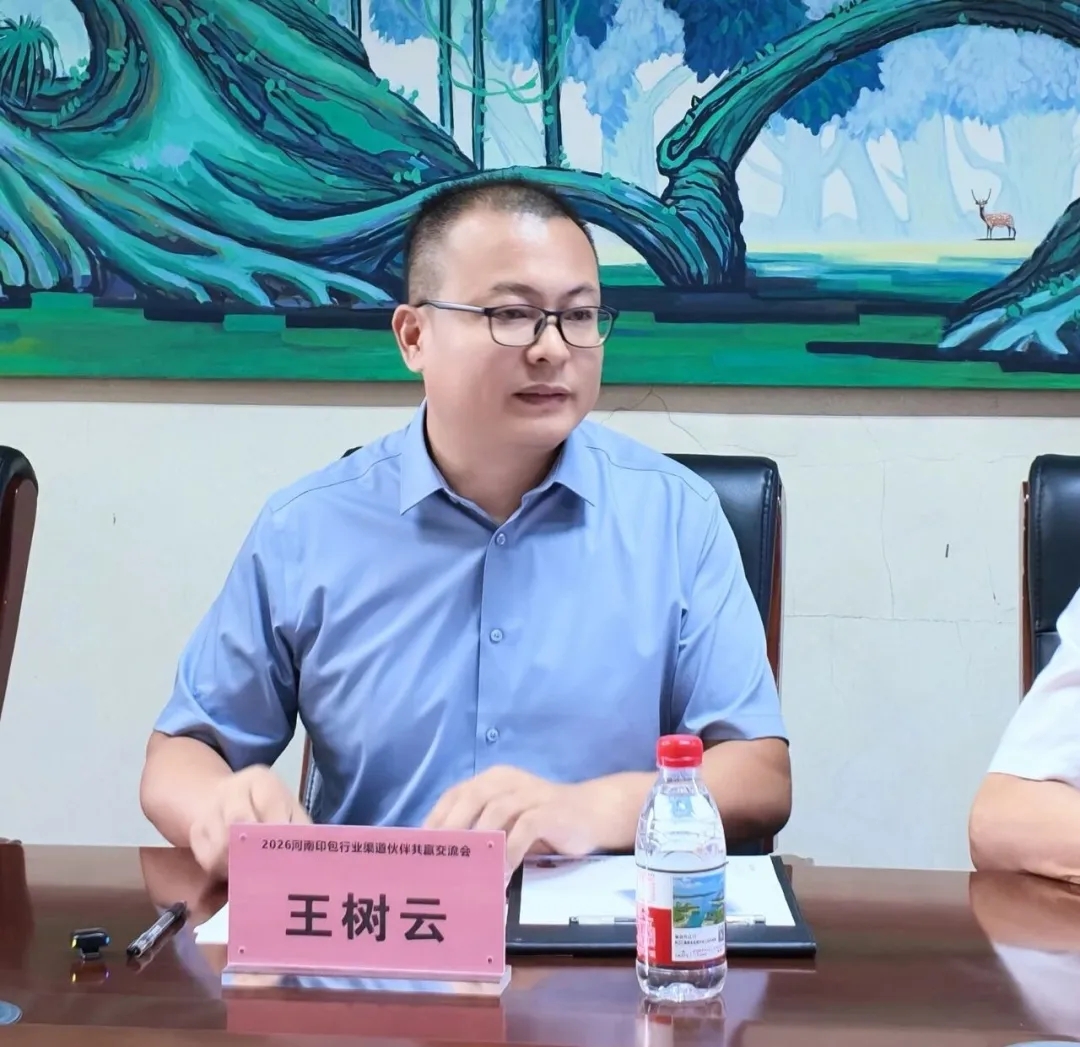 2026 河南印包行业渠道伙伴共赢交流会在河南新华印刷集团圆满召开