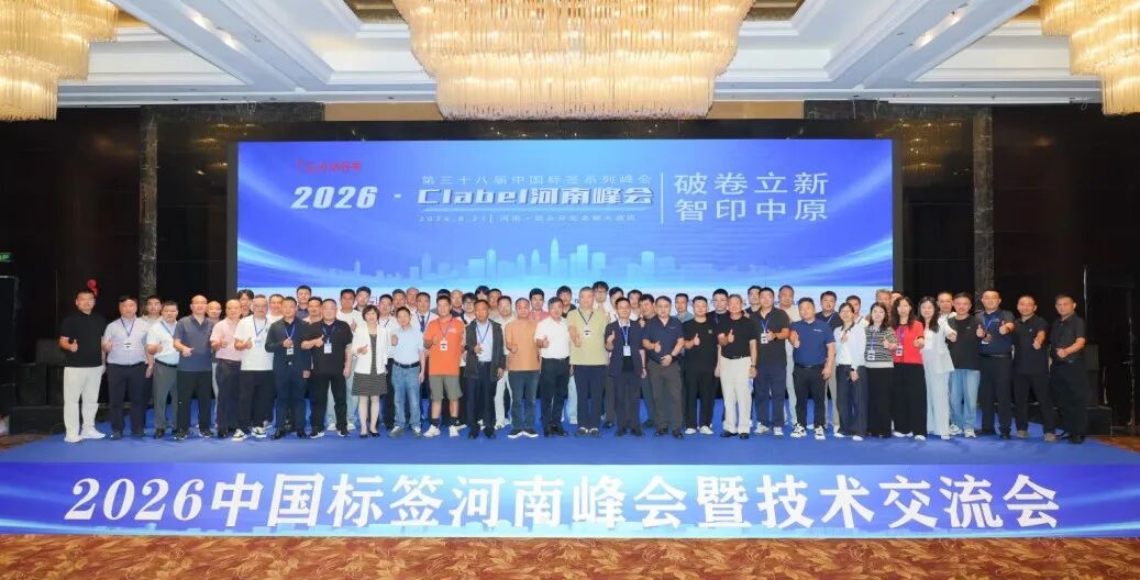 协同聚力，智印中原｜2026 中国标签河南峰会圆满落幕，11 月郑州中部印刷包装展再启产业新篇