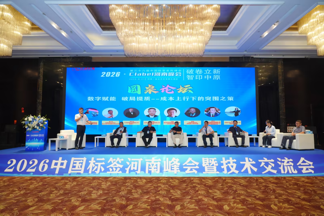 协同聚力，智印中原｜2026 中国标签河南峰会圆满落幕，11 月郑州中部印刷包装展再启产业新篇