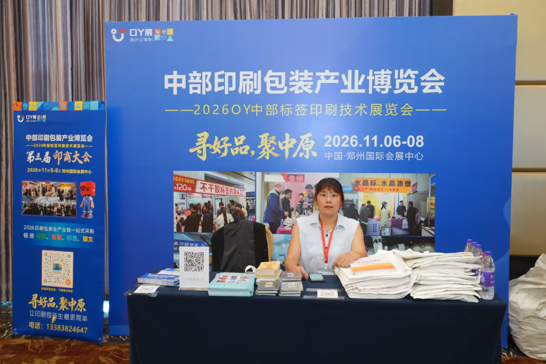 协同聚力，智印中原｜2026 中国标签河南峰会圆满落幕，11 月郑州中部印刷包装展再启产业新篇